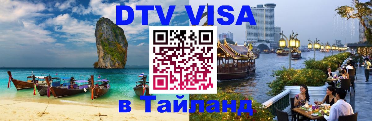 Destination Thailand Visa (DTV виза) 