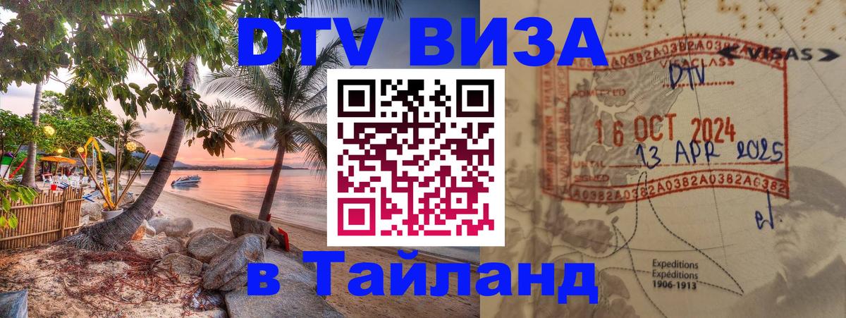 Стоимость и условия DTV визы — оформление в Таиланд под ключ - Анкара 