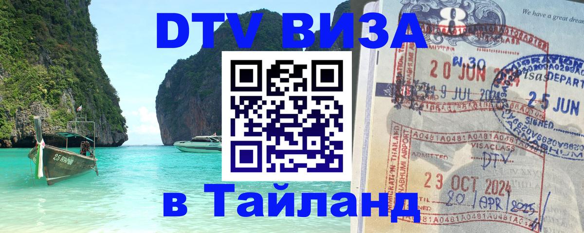 VISA в Тайланд для удалёнщиков 
